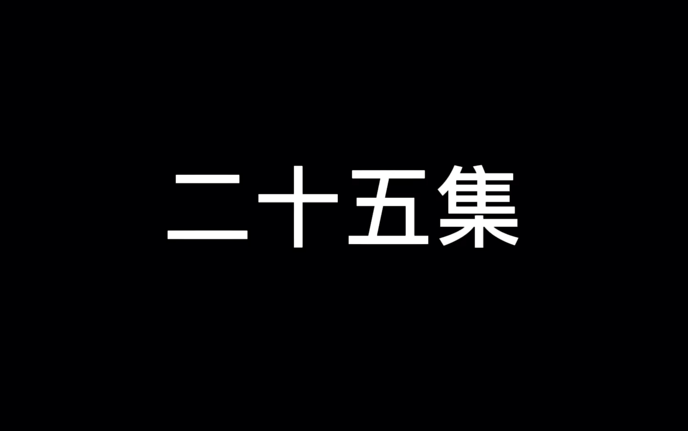 [图]家破山河在｜二十七集你不配（内含动情版花絮