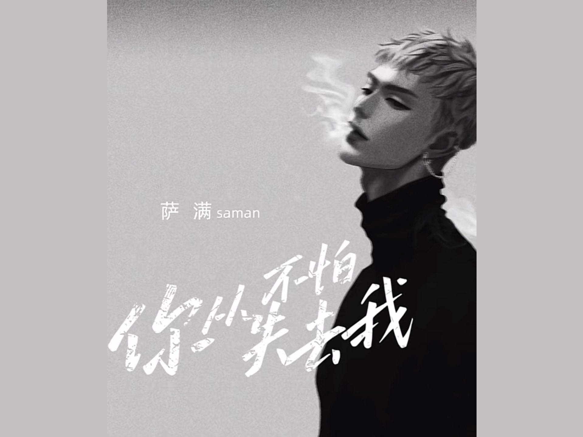 萨满首张单曲《你从不怕失去我》零点上线,单曲封面大放送,姐妹们可以