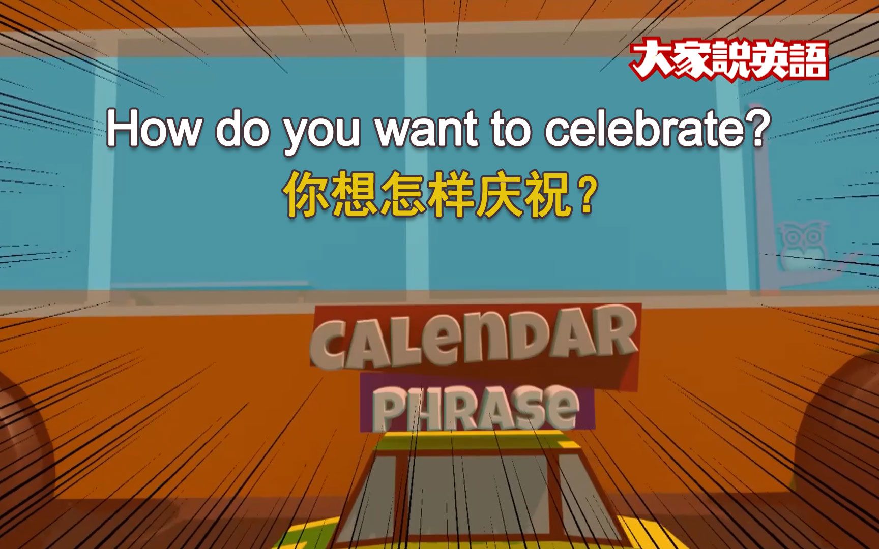 [图]你想怎样庆祝? How do you want to celebrate?（英文字幕）