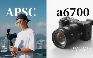 Tải video: 直上全幅了啦别买什么APSC！全幅APSC你该如何选择? w/ Sony A6700