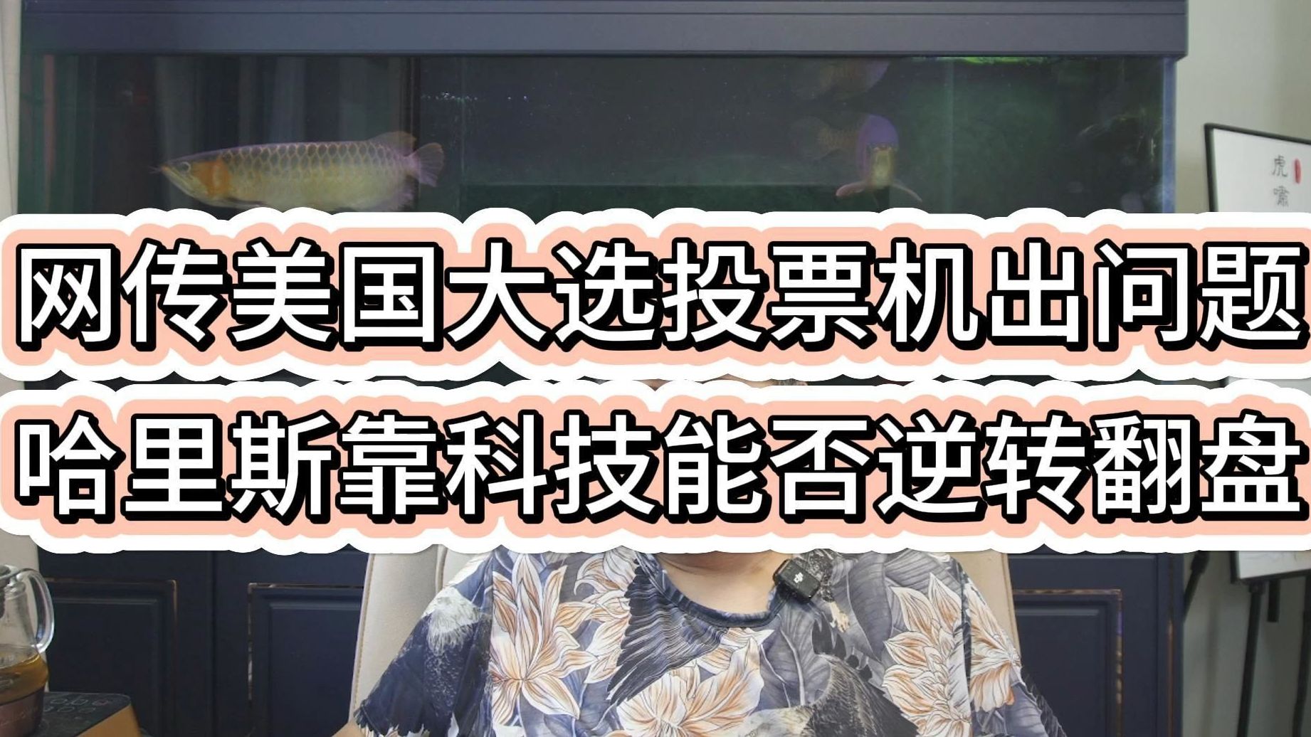 网传美国大选投票机出问题,哈里斯靠科技能否逆转翻盘哔哩哔哩bilibili