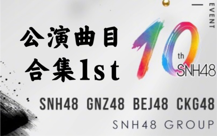 [图]【SNH48】公演曲目合集一｜十周年纪念