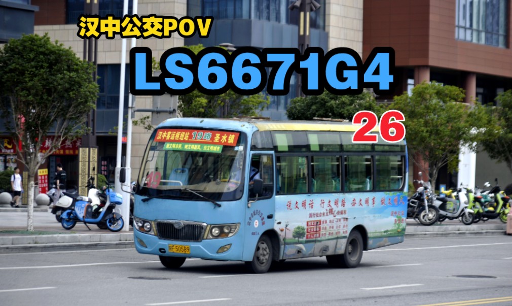 【天台山景区直通车】汉中公交26路2015年骊山客车LS6671G4走行音POV哔哩哔哩bilibili