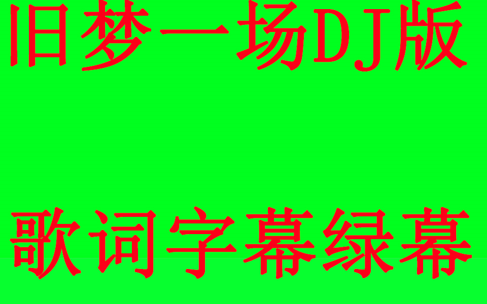 [图]绿幕DJ版本旧梦一场歌词字幕