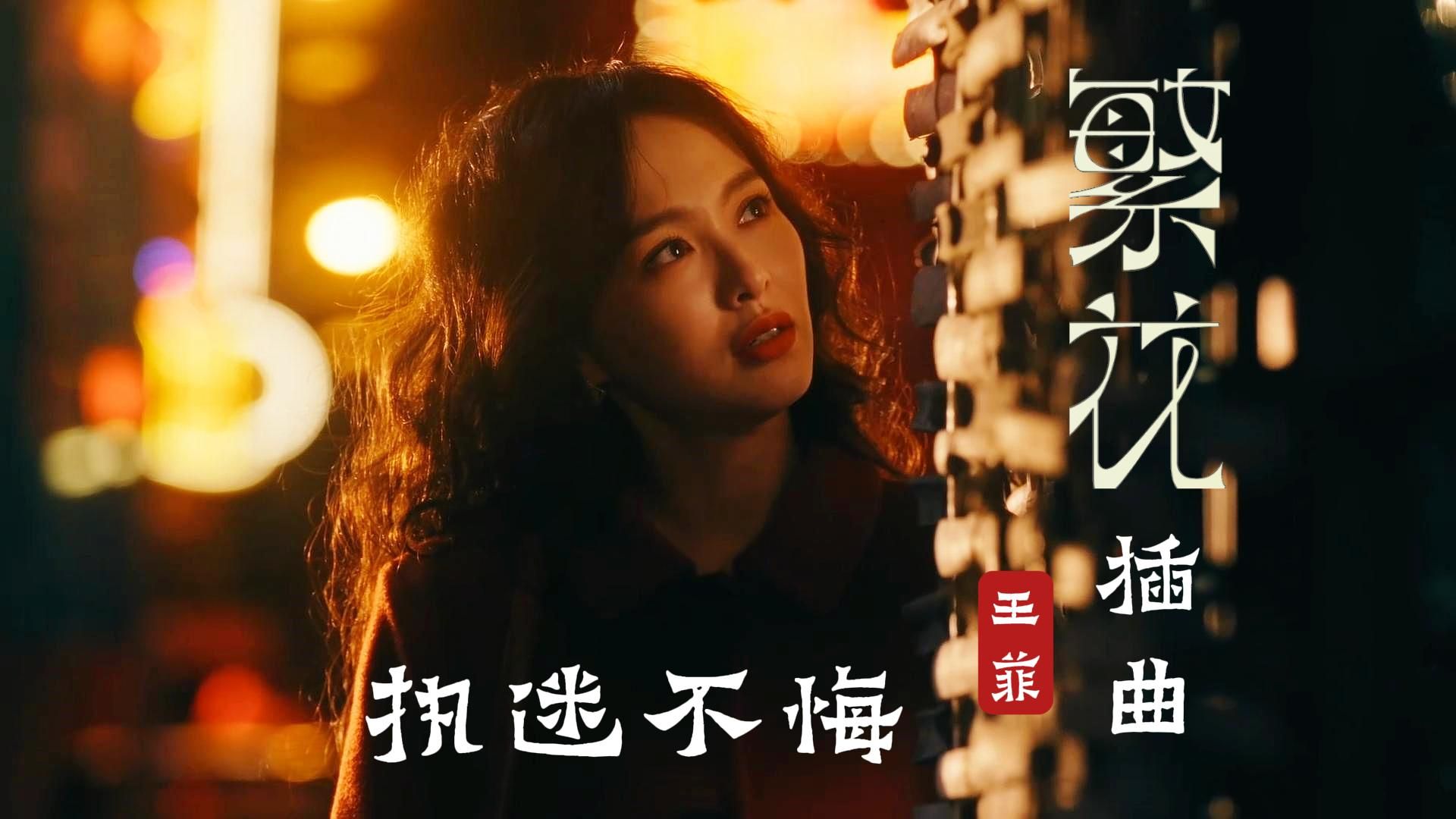 [图]《繁花》插曲王菲《执迷不悔》碰哭精汪小姐专属BGM，年代感十足，影视混剪MV