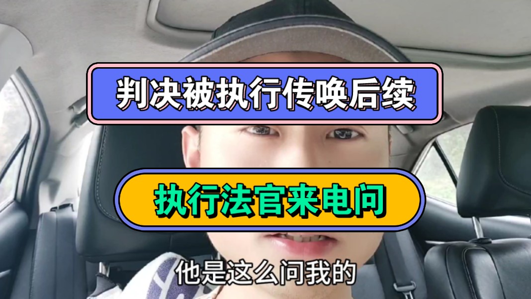 判决被执行传唤后续,执行法官来电问哔哩哔哩bilibili