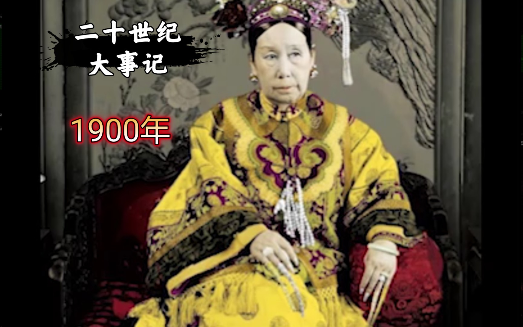 【大事记】快速回顾1900年中国发生的大事哔哩哔哩bilibili