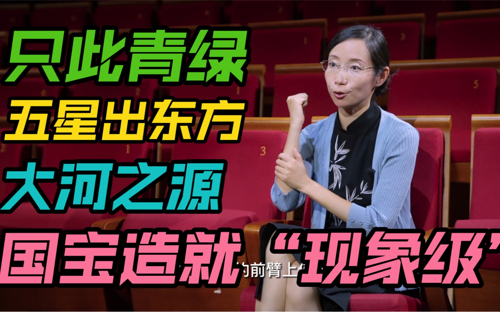 [图]【舞台艺术小课堂】听人民大学江棘老师讲《只此青绿》《五星出东方》《大河之源》这些舞剧与“国宝级”文物有怎样的关系呢？