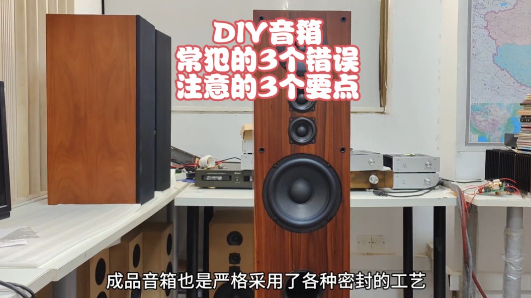 [图]DIY音箱的调整（2）:发烧友自制音箱中的3个错误和3个要点