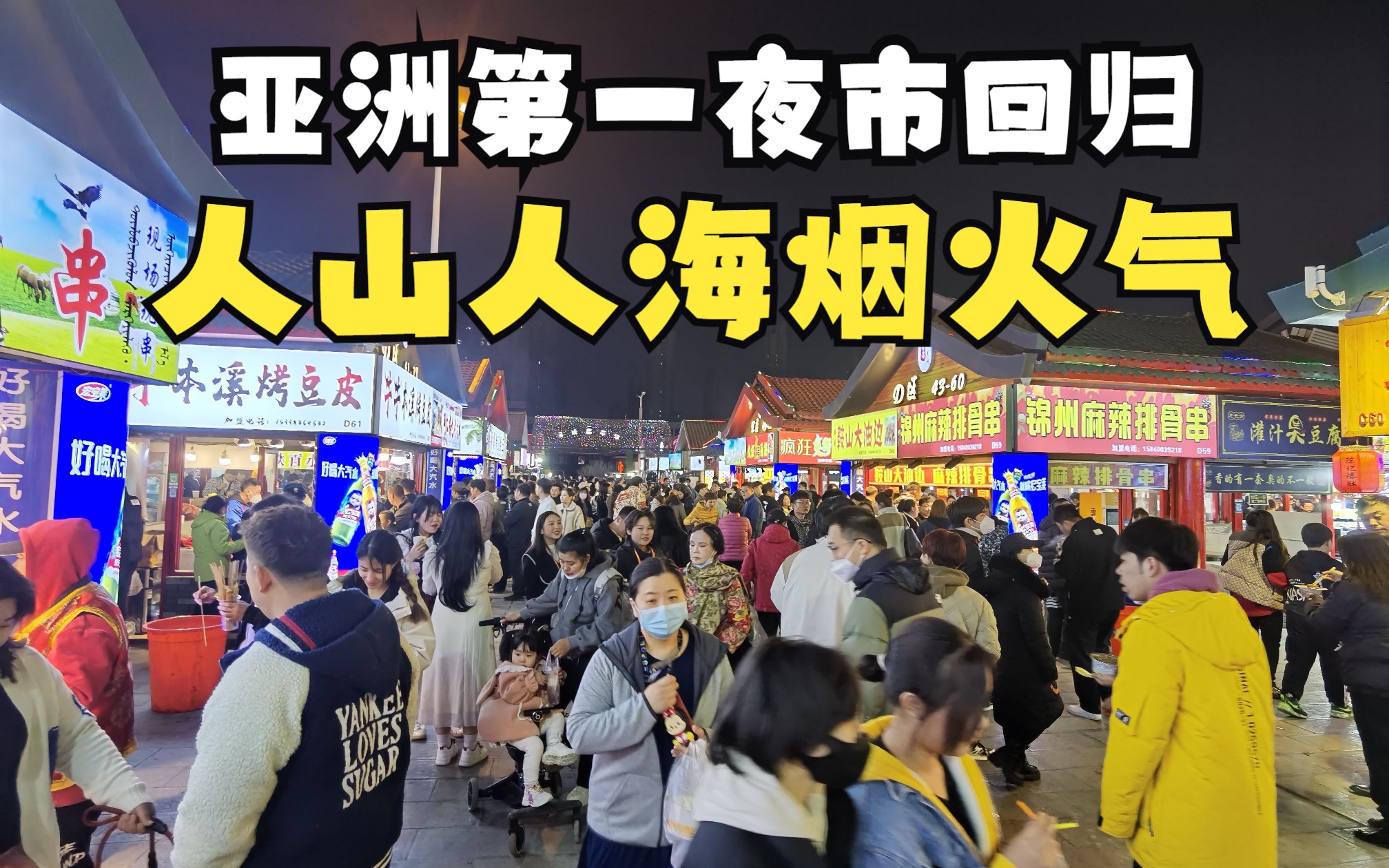 沈阳兴顺夜市回归首日,人山人海烟火气,随机买了几样美食,有惊有喜哔哩哔哩bilibili