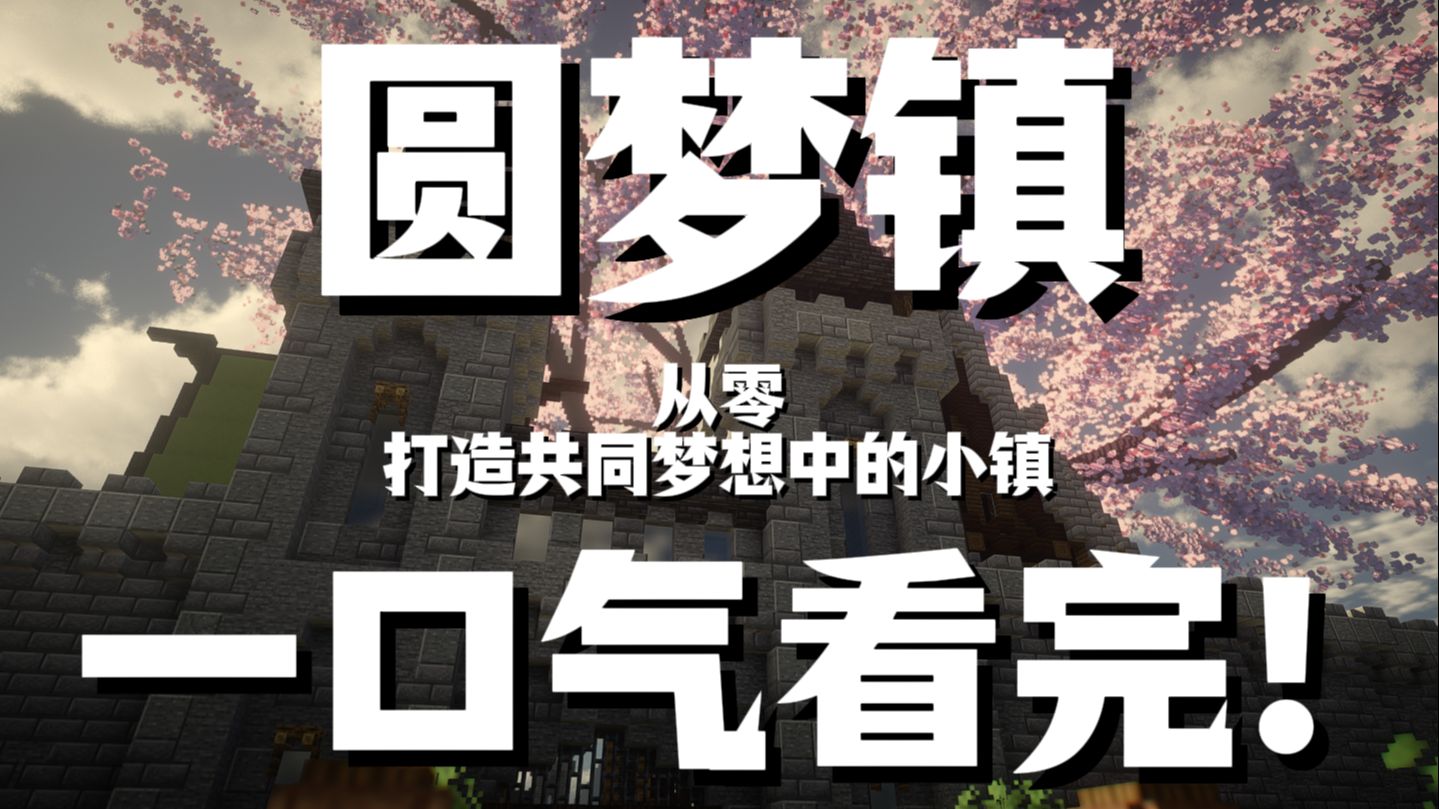 一口气看完圆梦镇！！