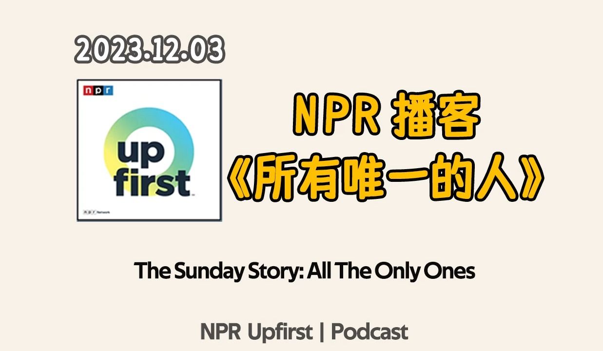 【NPR 英语听力】周日故事:All The Only Ones | 英语新闻听力 | 美音泛听材料 | NPR Podcast哔哩哔哩bilibili