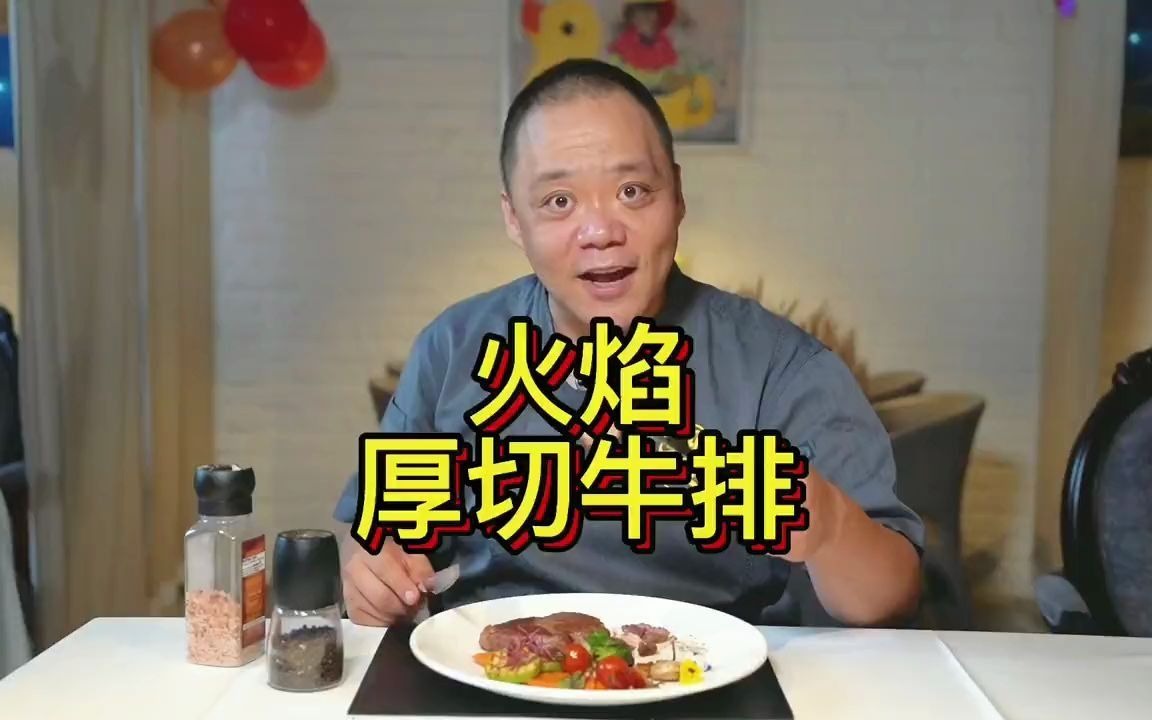 【原切牛排】做美食颜值超高的厚切肉眼牛排出品有惊喜哦哔哩哔哩bilibili