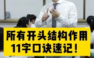 Download Video: 阅读理解常考所有开头的结构作用，就这11种！