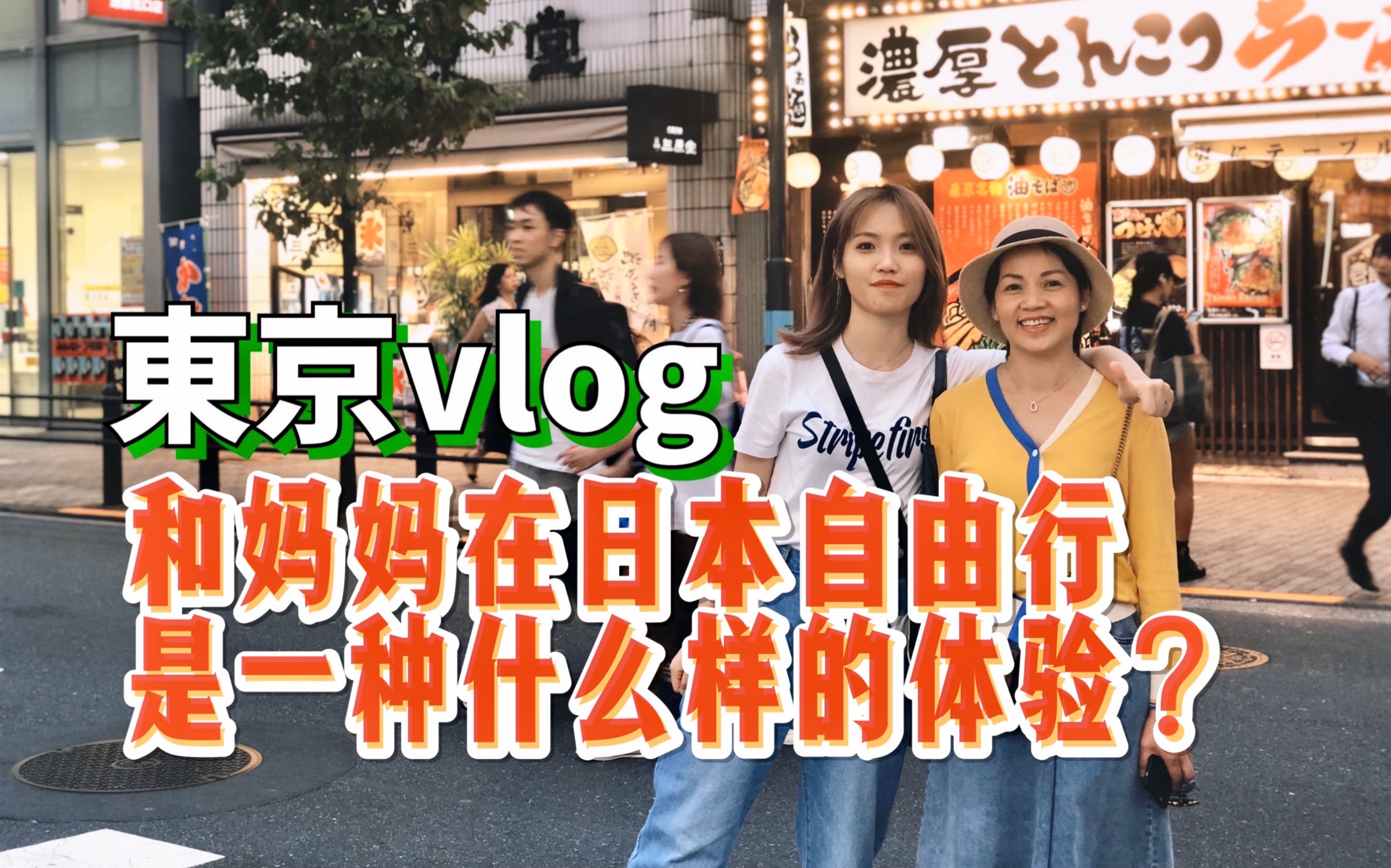 日本1500日元一份的炸牛排,妈妈吃完说下回不要来了?丨东京vlog哔哩哔哩bilibili