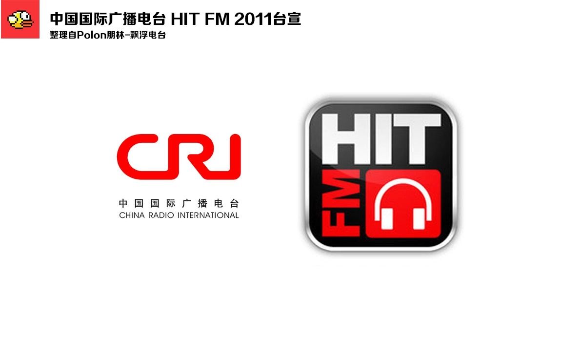 【放送文化ⷒadio】中国国际广播电台 HIT FM 2011台宣哔哩哔哩bilibili