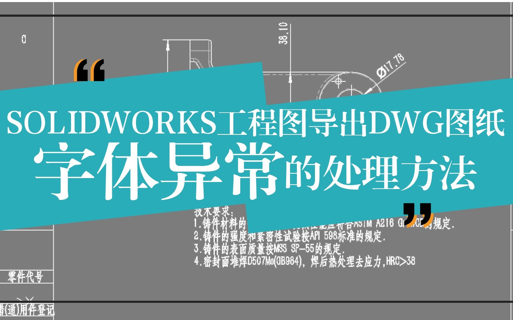 SOLIDWORKS工程图导出DWG图纸时字体处理方法哔哩哔哩bilibili