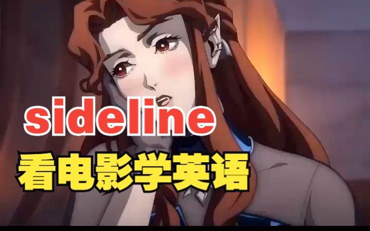 看电影学单词,超实用单词—“sideline”哔哩哔哩bilibili