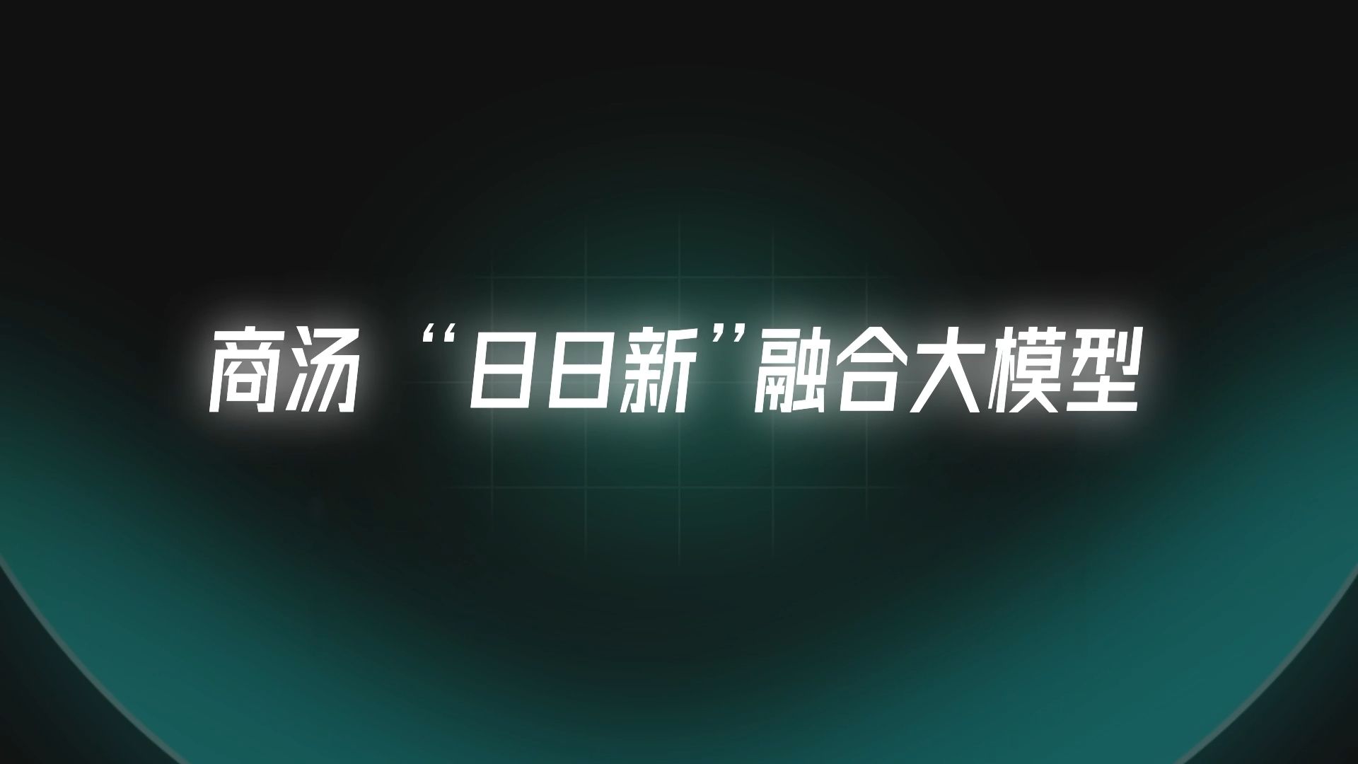 商汤“日日新”融合大模型,重磅推出!哔哩哔哩bilibili