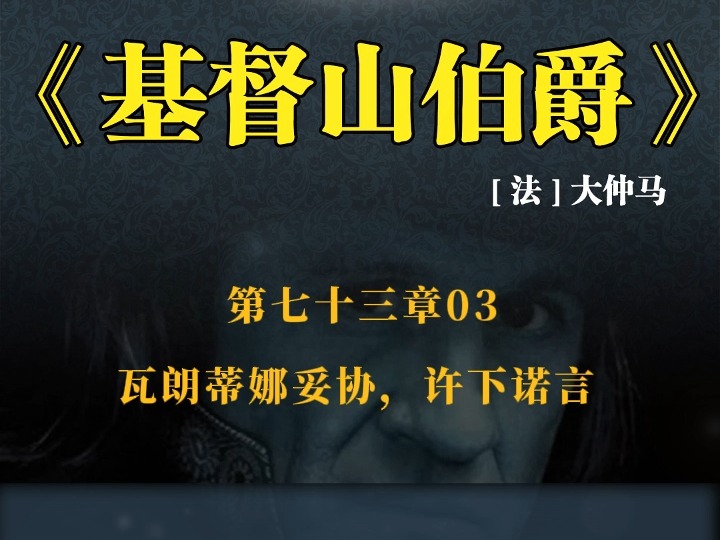 《基督山伯爵》 第七十三章03 瓦朗蒂娜妥协,许下诺言哔哩哔哩bilibili