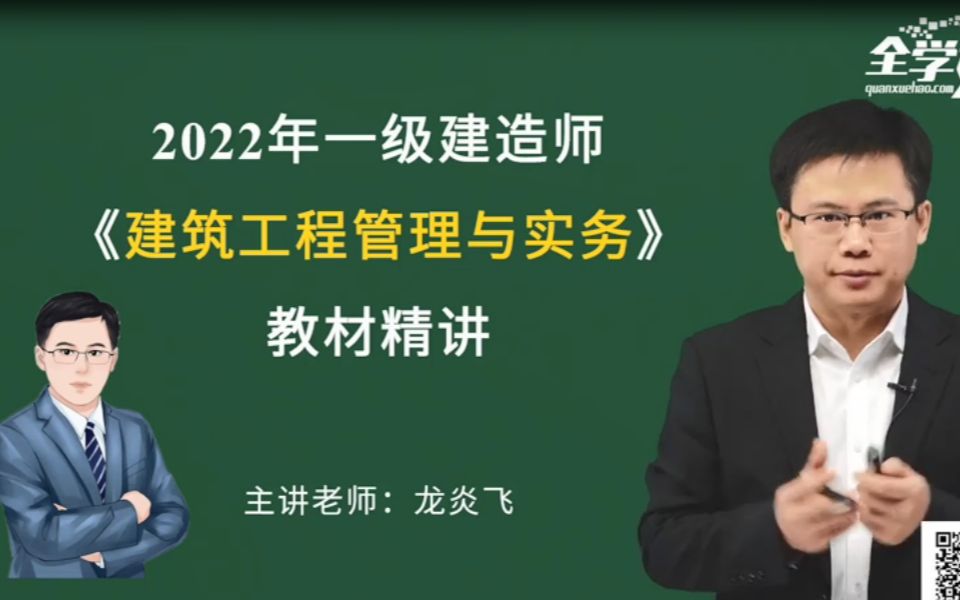 2022年一建建筑实务龙炎飞老师精讲班课程持续更新