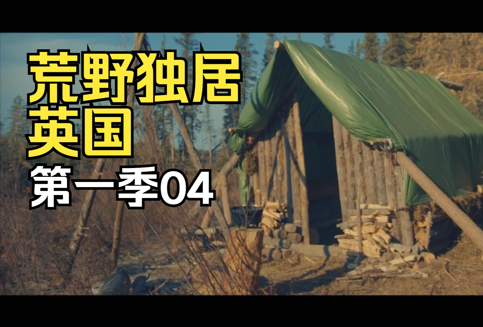【中字】荒野独居-英国【第一季】04