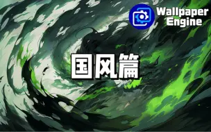 Download Video: 【Wallpaper Engine】壁纸推荐 国风篇