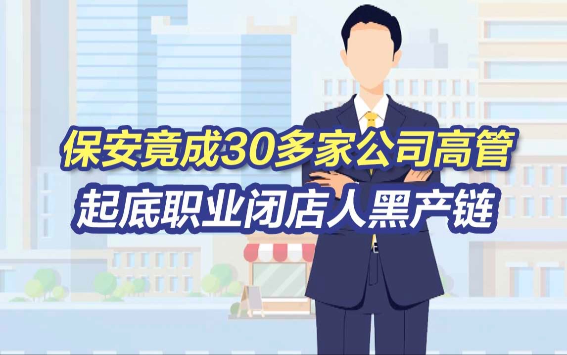 保安一年内成30多家公司高管!起底职业闭店人黑产链哔哩哔哩bilibili