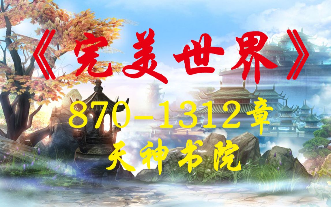 《完美世界》8711312章 天神书院哔哩哔哩bilibili