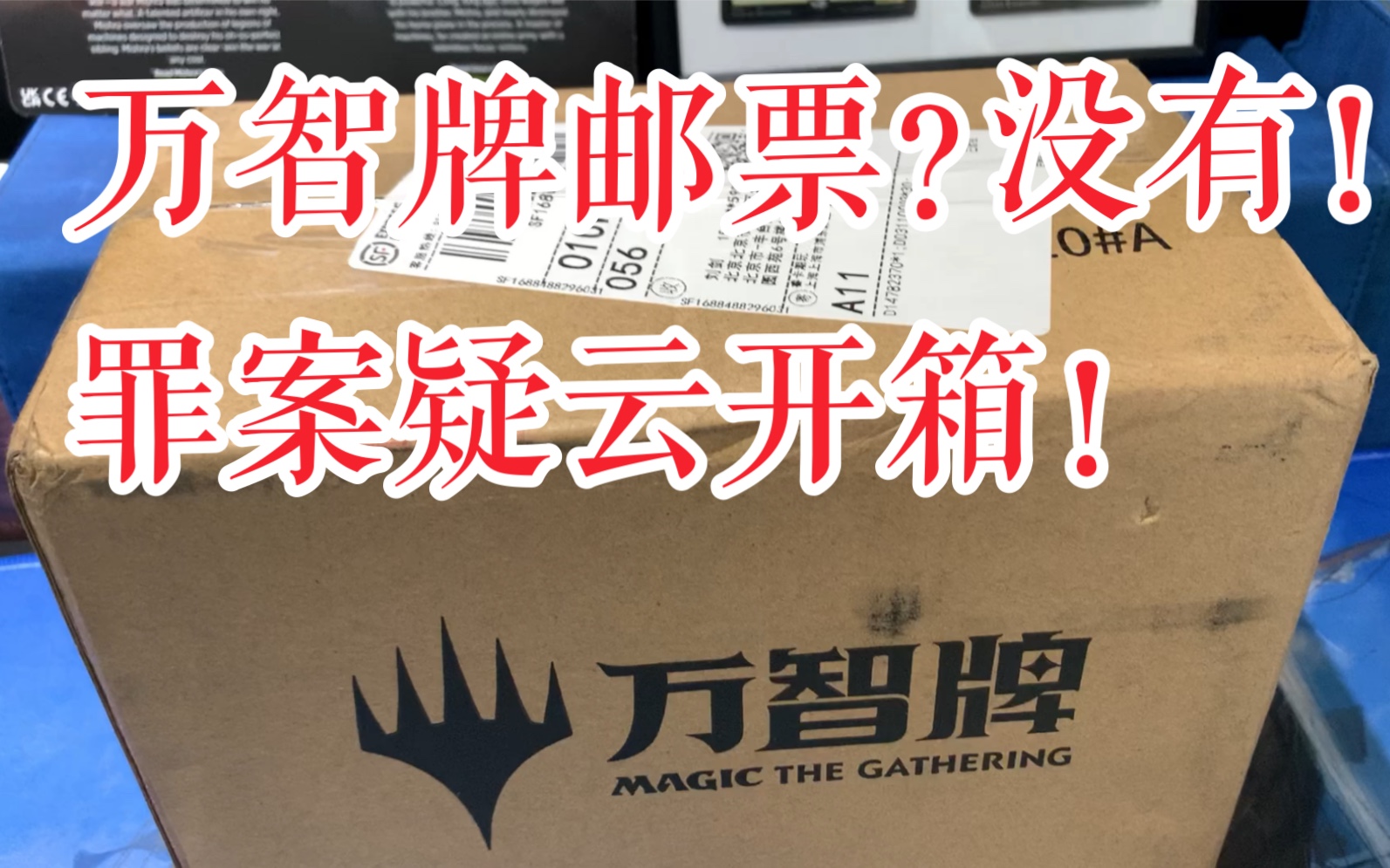 [图]【奇奇怪怪开箱】万智牌邮票？超级桌游 罪案疑云！