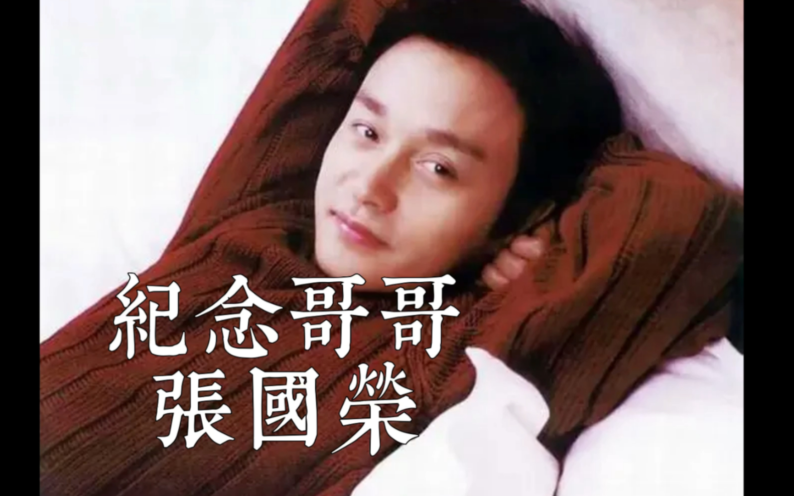 纪念哥哥二十周年—张国荣