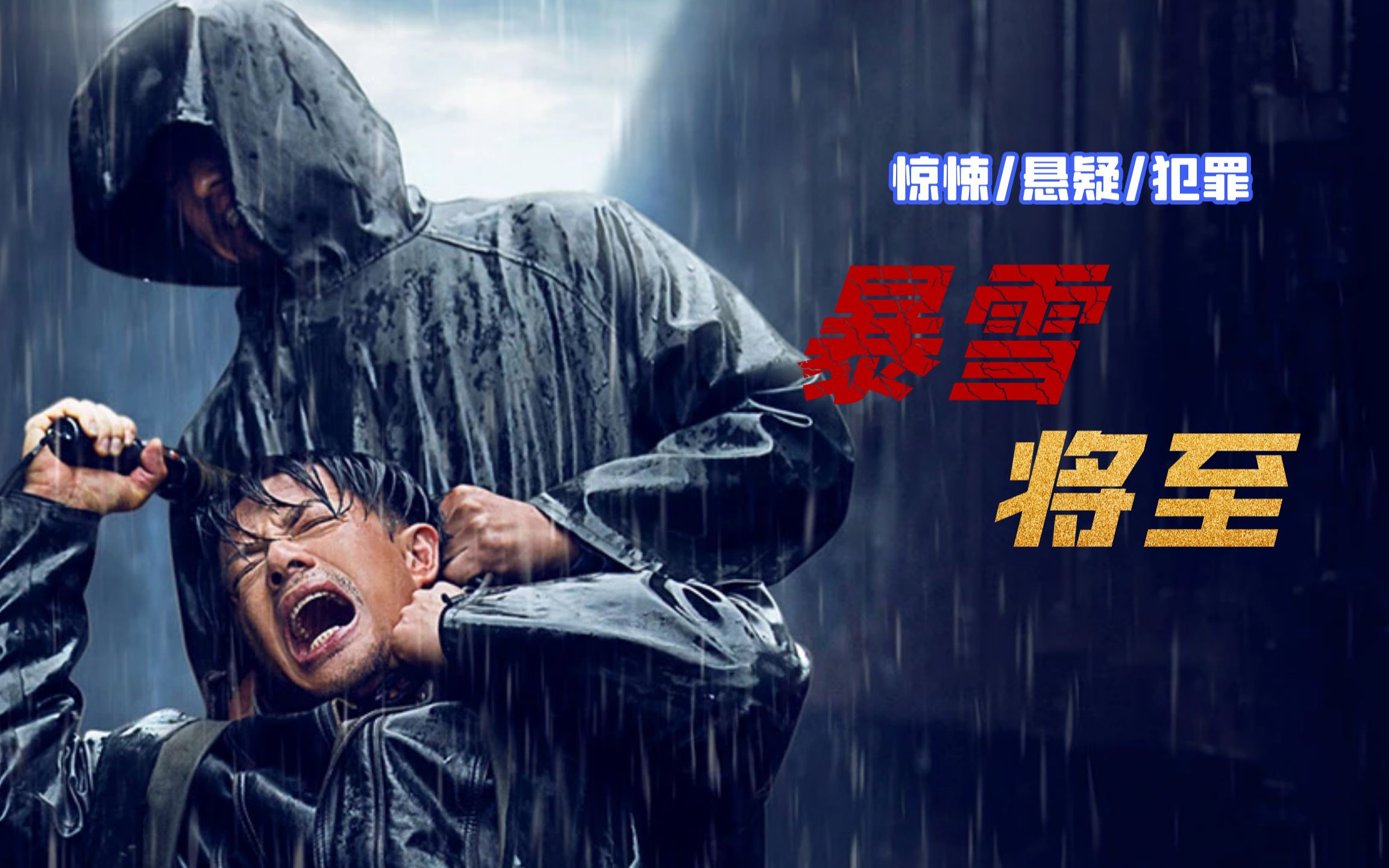 段奕宏出道以来最压抑的角色,悬疑烧脑片《暴雪将至》奉上