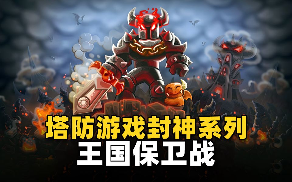 steam塔防封神之作!一口气了解《王国保卫战》13年历史