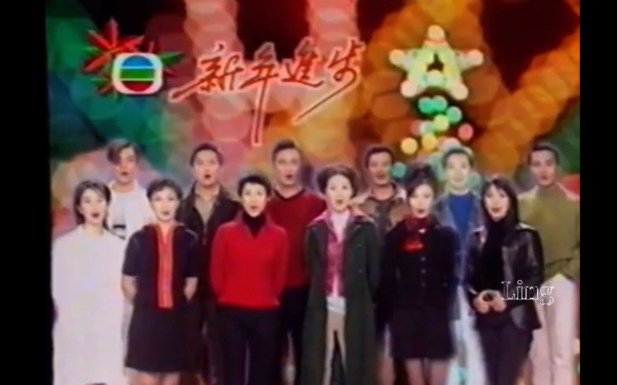 [图]1997年群星新年祝福【TVB】