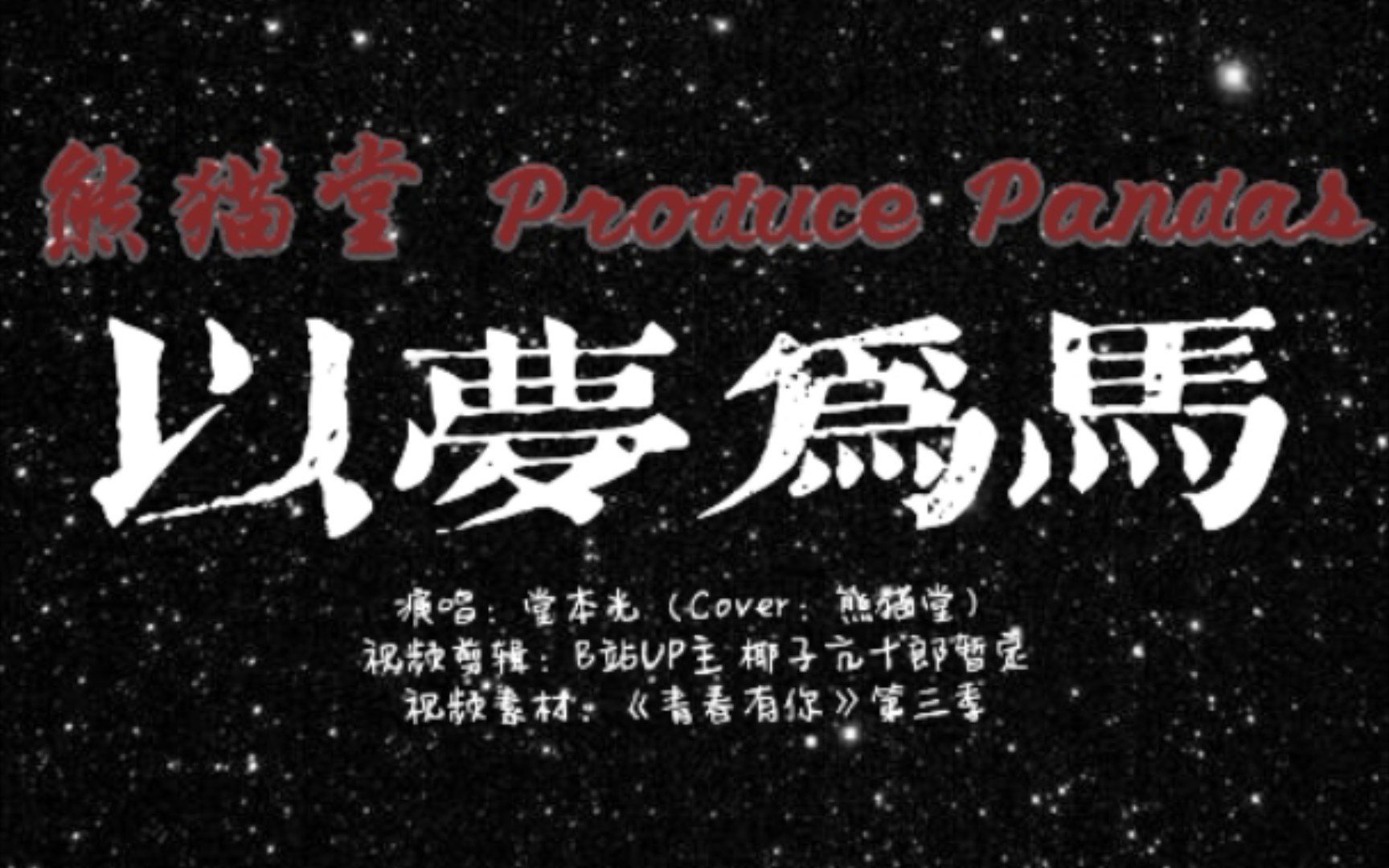 【熊猫堂】熊猫堂饲养员翻唱《以梦为马》