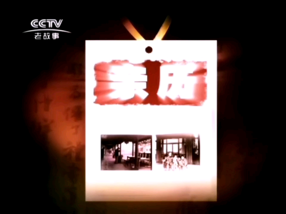 CCTV老故事频道20112020版(亲历)PERSONALLY EXPERIENCE片头OP/片尾ED合集哔哩哔哩bilibili