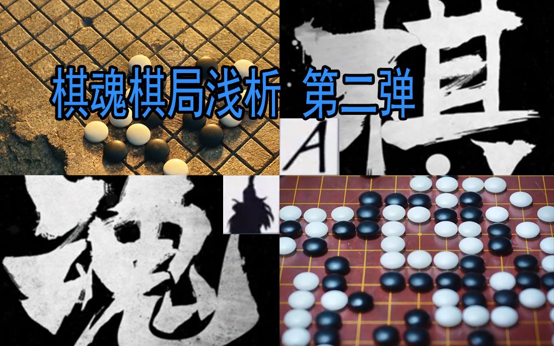 『大橘観』浅析真人版棋魂中的棋局 第二弹哔哩哔哩bilibili