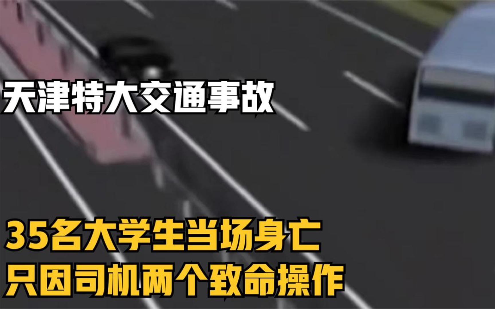 天津特大交通事故,35名大学生当场身亡,只因司机两个致命操作!哔哩哔哩bilibili