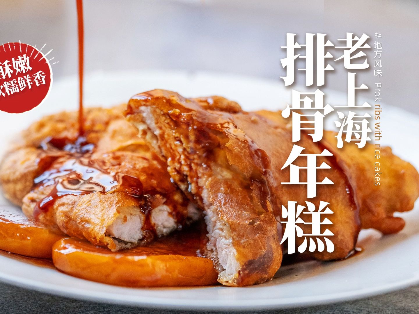 老上海排骨年糕05她最爱吃的家常做法75