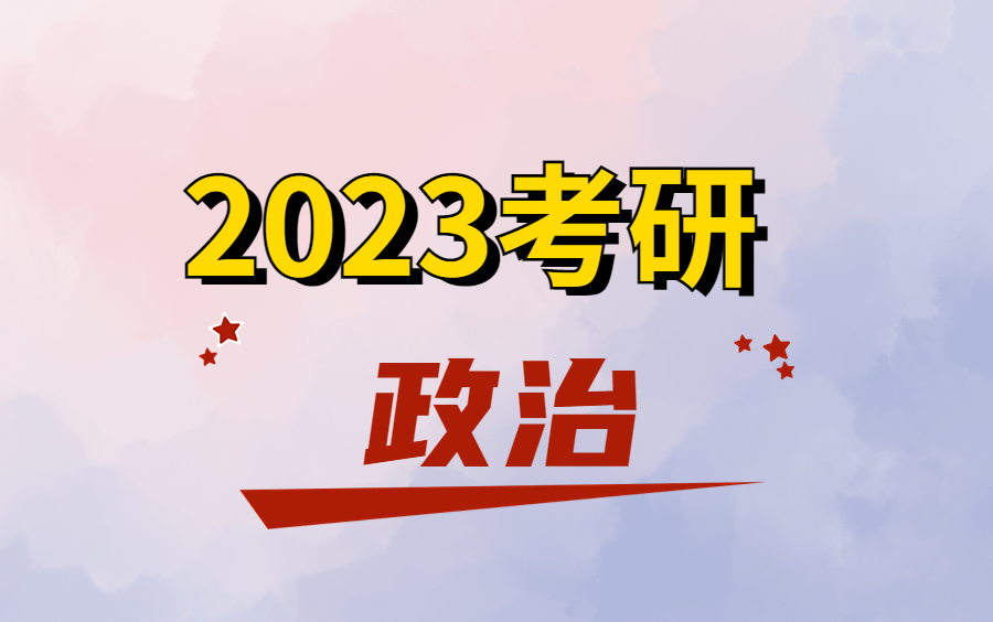 [图]2024年考研政治（全）JYJ