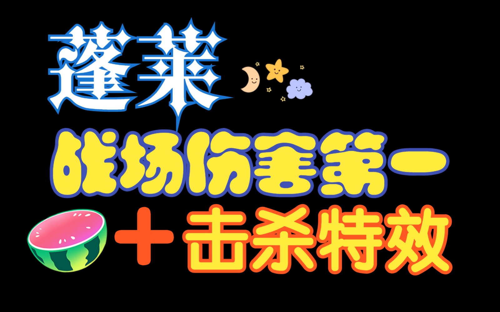 【剑三pvp教学】之蓬莱战场伤害第一 击杀特效