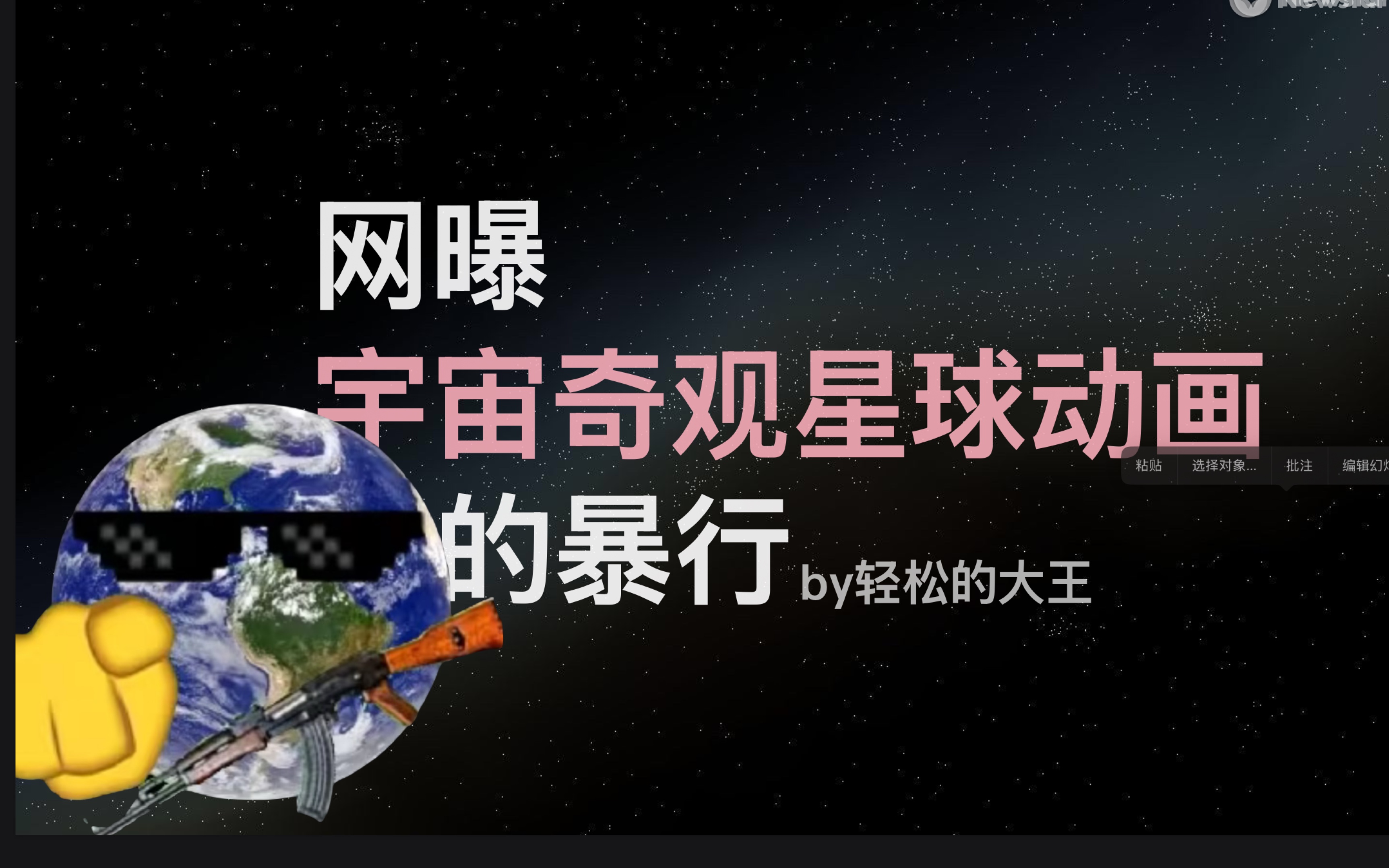 [图]宇宙奇观之星球动画就是个诈骗犯！2025年1月1日准时删视频