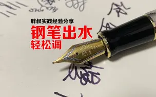 Tải video: 胖叔钢笔实战经验分享：轻松调整钢笔出水量 可大可小 治飞白水枪