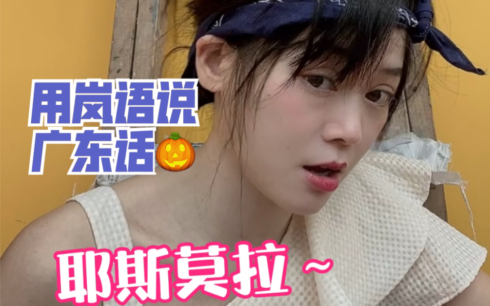 用岚语说广东话@五十岚上夏