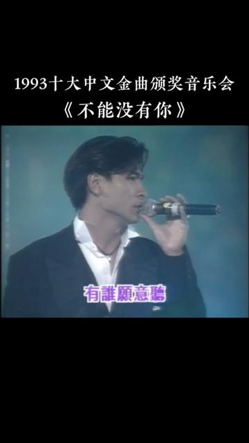 1993第16届十大中文金曲颁奖音乐会 优秀国语歌曲奖:刘德华《不能没有你》哔哩哔哩bilibili