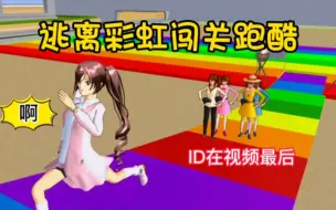 Download Video: 樱花校园模拟器：逃离彩虹闯关跑酷，倒霉女团竟然在找新团长