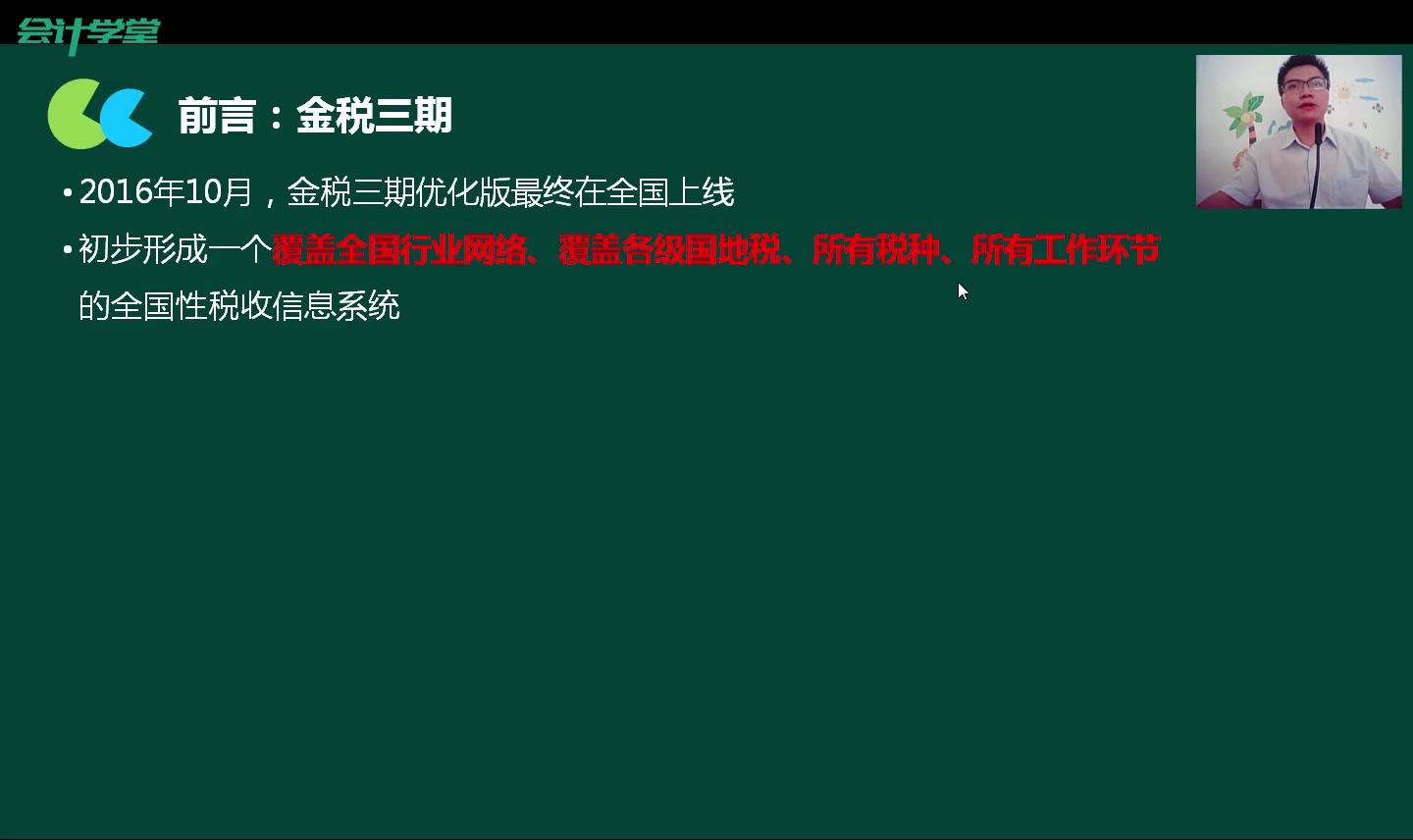 中小企业税收管理股权转让税收策划营改增会计及税收实务哔哩哔哩bilibili