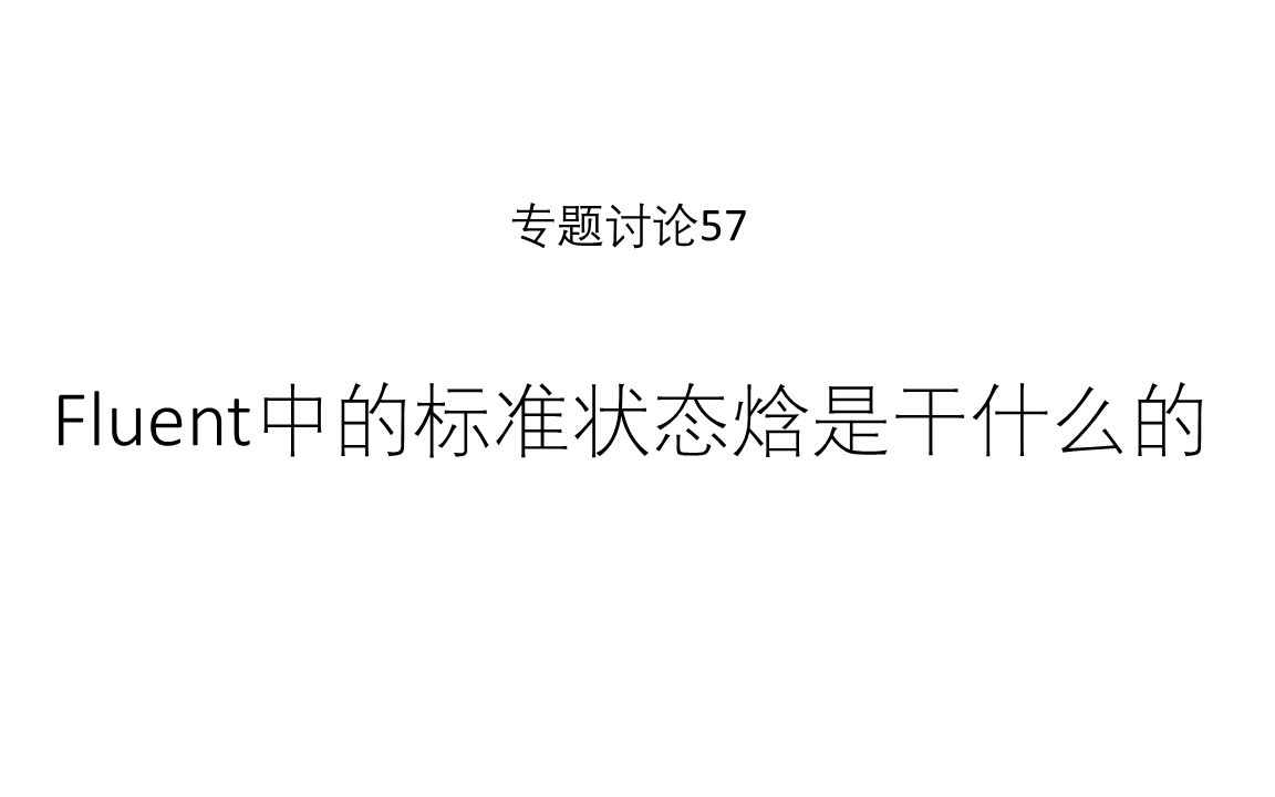 专题讨论57Fluent中的标准状态焓是干什么的哔哩哔哩bilibili