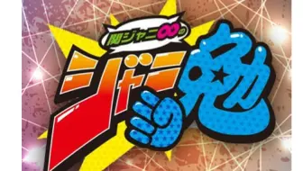 番组 山本耕史做客关八番 哔哩哔哩 Bilibili