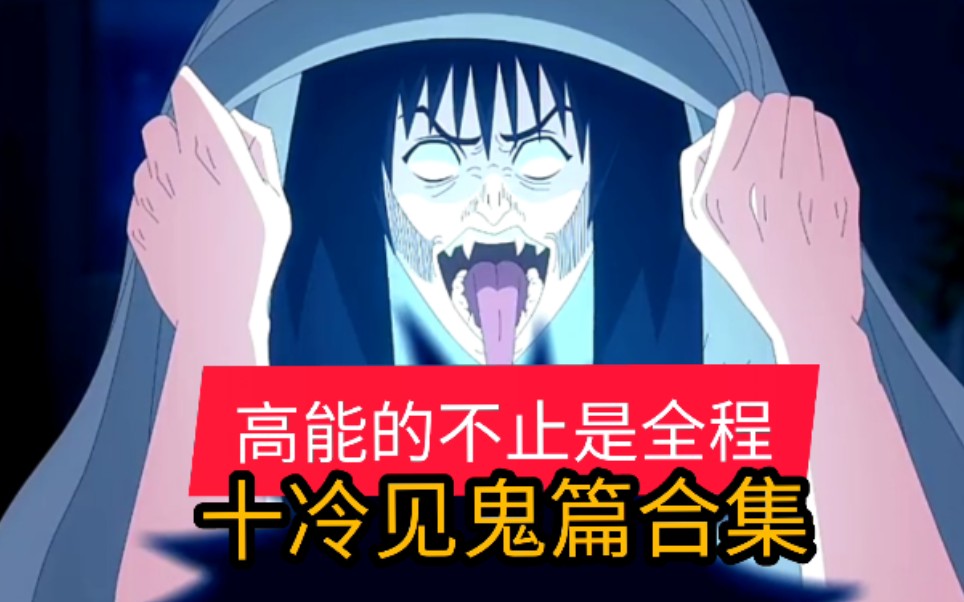 只要胆子大,女鬼放产假【十万个冷笑话】见鬼篇合集_哔哩哔哩_bili